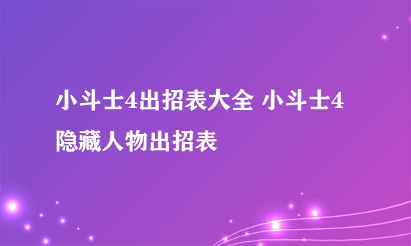 小斗士4出招表大全 小斗士4隐藏人物出招表