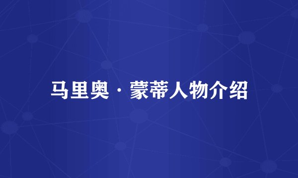 马里奥·蒙蒂人物介绍