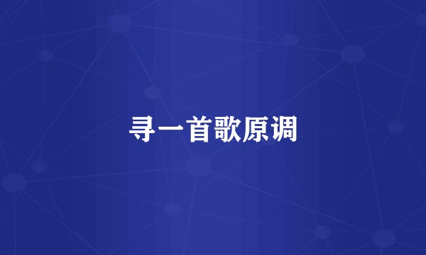 寻一首歌原调