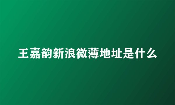 王嘉韵新浪微薄地址是什么