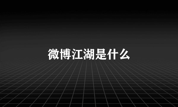 微博江湖是什么