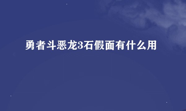 勇者斗恶龙3石假面有什么用
