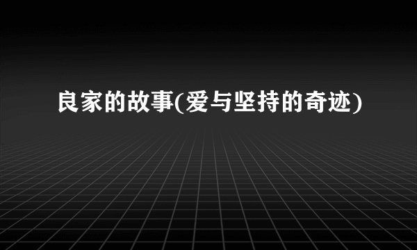 良家的故事(爱与坚持的奇迹)