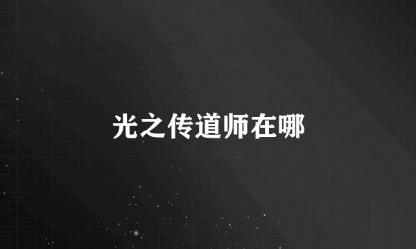 光之传道师在哪