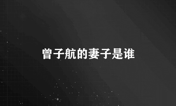 曾子航的妻子是谁