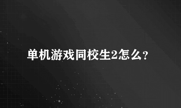 单机游戏同校生2怎么?