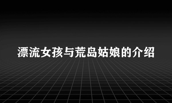 漂流女孩与荒岛姑娘的介绍
