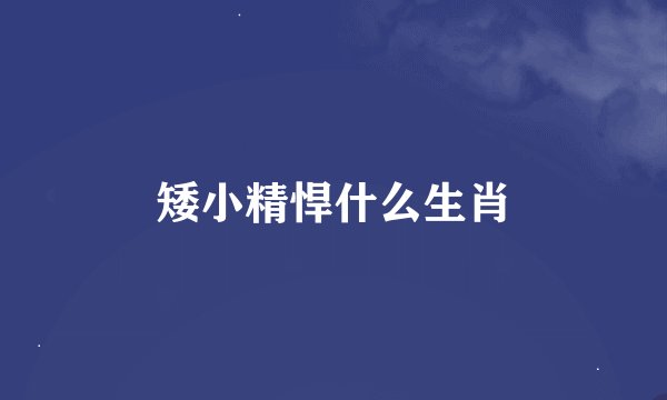 矮小精悍什么生肖