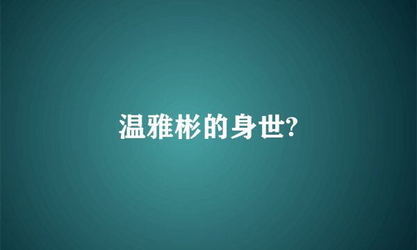 温雅彬的身世?