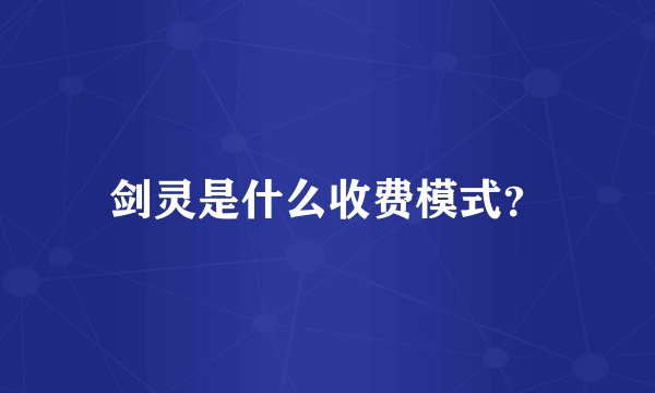 剑灵是什么收费模式？