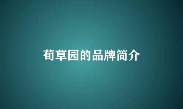 荀草园的品牌简介