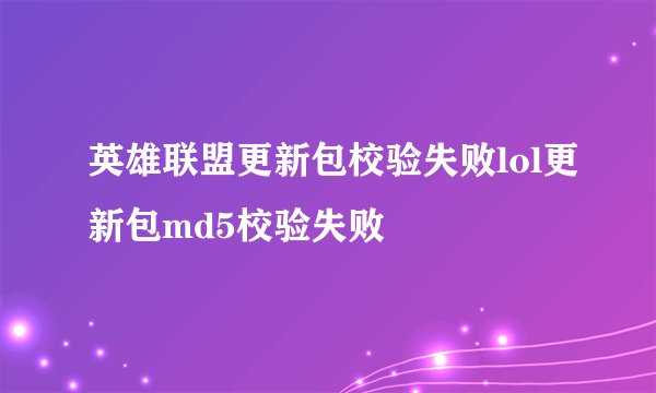 英雄联盟更新包校验失败lol更新包md5校验失败