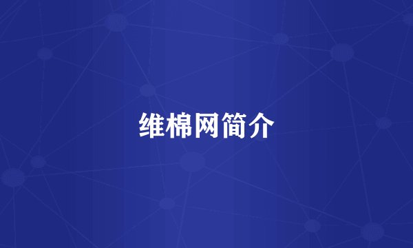 维棉网简介