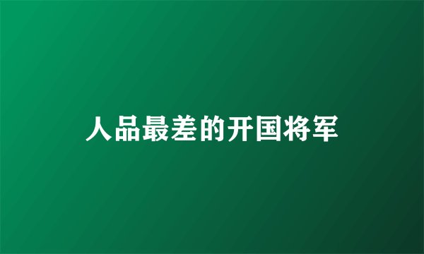 人品最差的开国将军