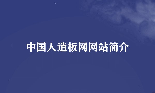 中国人造板网网站简介