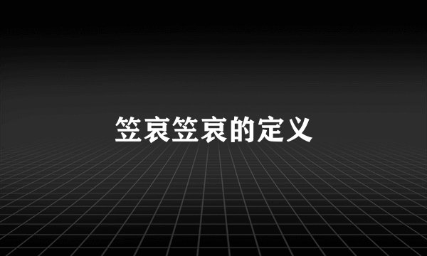 笠哀笠哀的定义