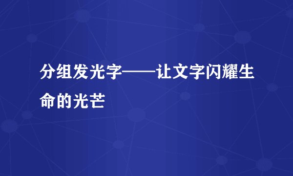 分组发光字——让文字闪耀生命的光芒