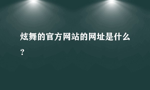 炫舞的官方网站的网址是什么?