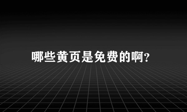 哪些黄页是免费的啊？