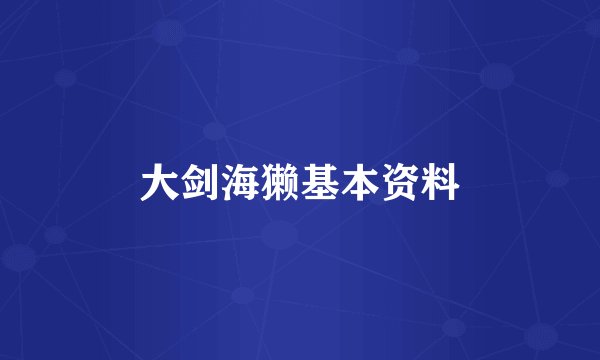 大剑海獭基本资料