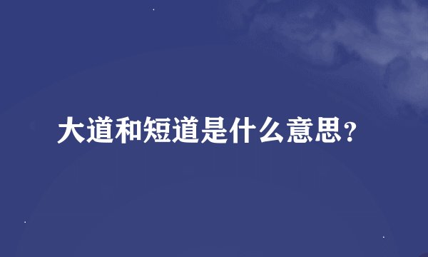 大道和短道是什么意思？