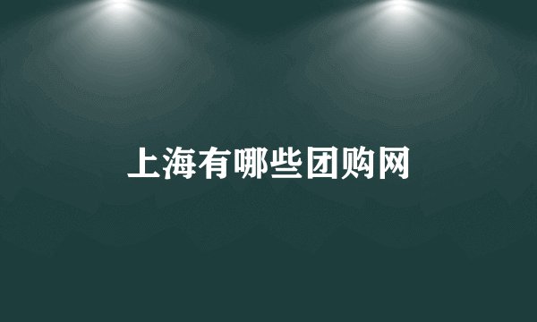 上海有哪些团购网