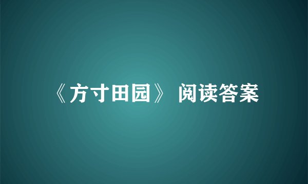 《方寸田园》 阅读答案