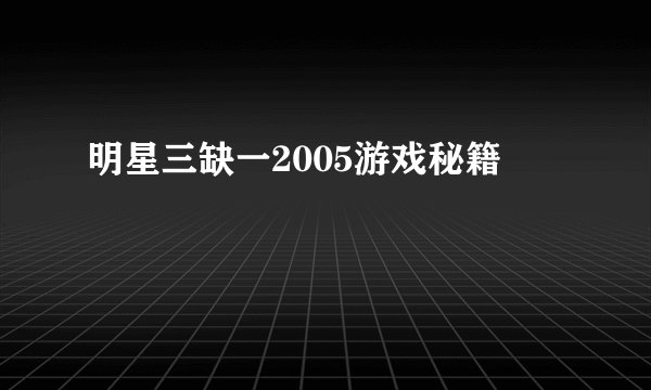 明星三缺一2005游戏秘籍