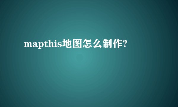 mapthis地图怎么制作?
