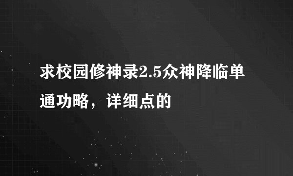 求校园修神录2.5众神降临单通功略，详细点的