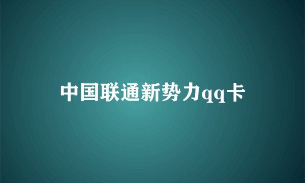 中国联通新势力qq卡