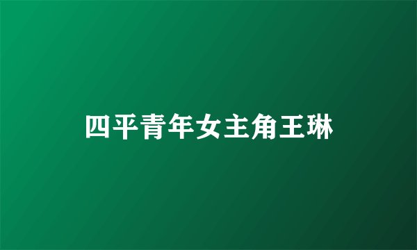四平青年女主角王琳