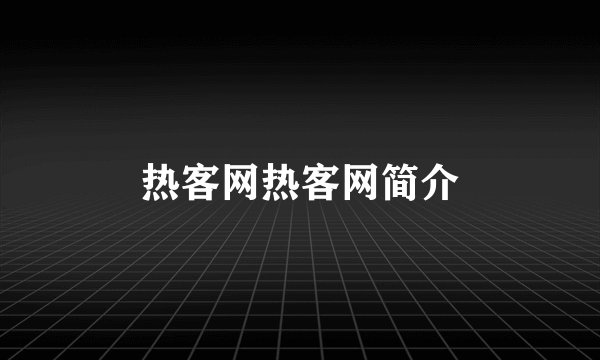 热客网热客网简介