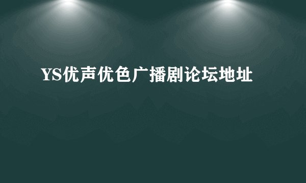 YS优声优色广播剧论坛地址