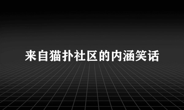 来自猫扑社区的内涵笑话