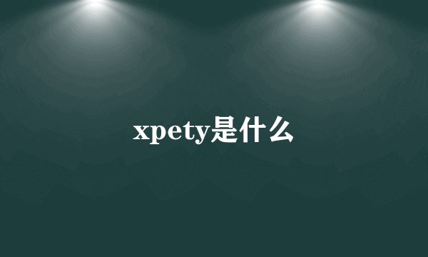 xpety是什么