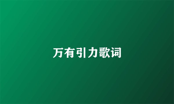 万有引力歌词