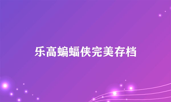 乐高蝙蝠侠完美存档