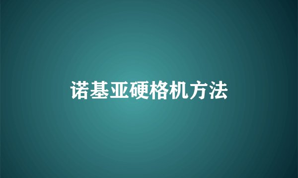 诺基亚硬格机方法