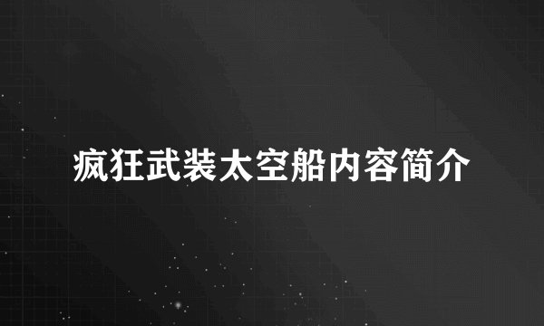 疯狂武装太空船内容简介