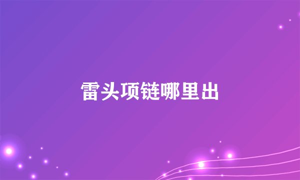 雷头项链哪里出