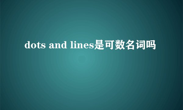 dots and lines是可数名词吗