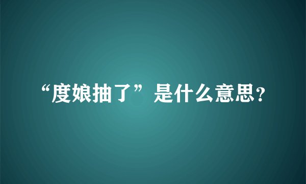 “度娘抽了”是什么意思？