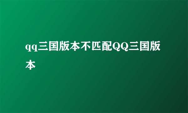 qq三国版本不匹配QQ三国版本