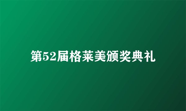 第52届格莱美颁奖典礼