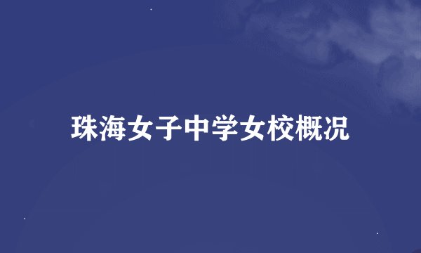 珠海女子中学女校概况
