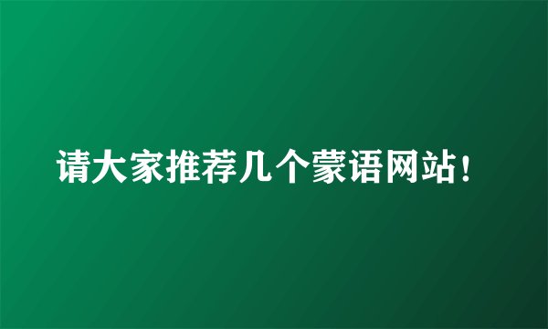 请大家推荐几个蒙语网站!