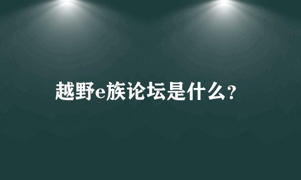 越野e族论坛是什么？