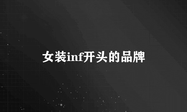 女装inf开头的品牌