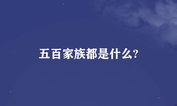 五百家族都是什么?